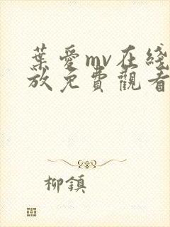 叶爱mv在线播放免费观看电视剧全集