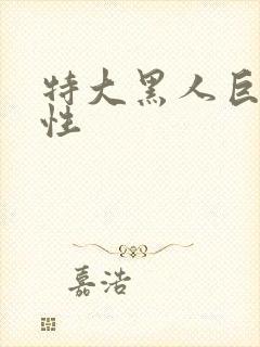 特大黑人巨交吊性