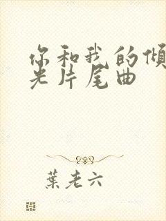 你和我的倾城时光片尾曲