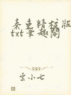 秦吏精校版全本txt笔趣阁