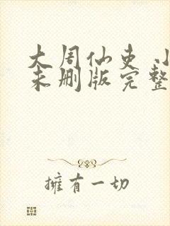 大周仙吏 小说未删版完整封面