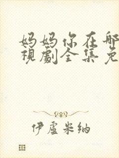 妈妈你在哪里电视剧全集免费播放