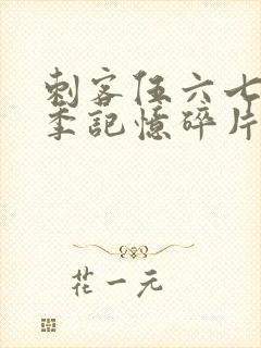 刺客伍六七第五季记忆碎片在线观看