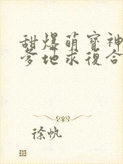 甜爆萌宝神助攻爹地求复合