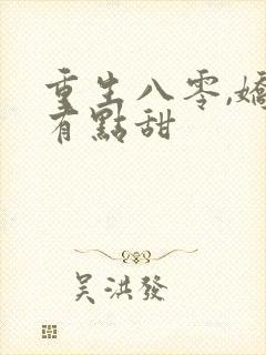 重生八零,娇妻有点甜