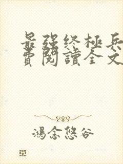 最强终极兵王免费阅读全文