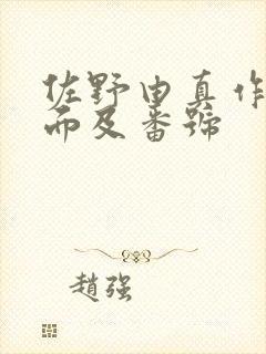 佐野由真作品封面及番号