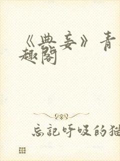 《典妾》青灯笔趣阁