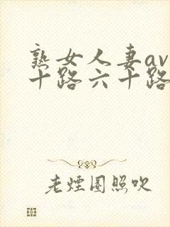 熟女人妻av五十路六十路