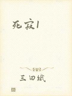 死寂1