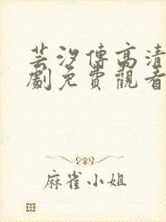 芸汐传高清电视剧免费观看全集