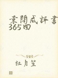 袁阔成评书三国365回