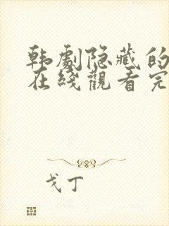 韩剧隐藏的面孔在线观看完整版高清