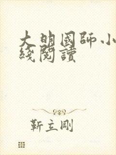 大明国师小说在线阅读