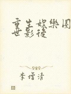 重生娱乐圈之两世影后封面