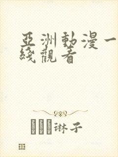 亚洲动漫一区在线观看封面