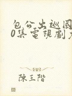 包公出巡国语40集电视剧免费观看封面