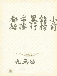 都市异能小说完结排行榜前十名封面