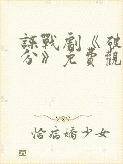 谍战剧《破晓时分》免费观看封面