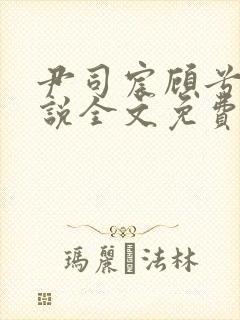 尹司宸顾兮兮小说全文免费阅读封面