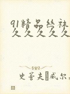 91精品丝袜久久久久久久久