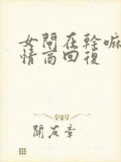 女问在干嘛呢高情商回复