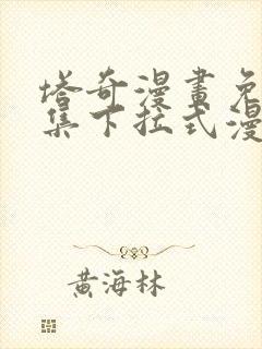 塔奇漫画免费全集下拉式漫画