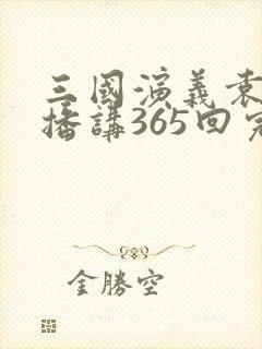 三国演义袁阔成播讲365回完结