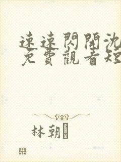 速速闪开沈小姐免费观看短剧全集封面