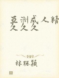 亚洲成人精品女久久久