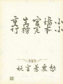 重生官场小说排行榜完本小说