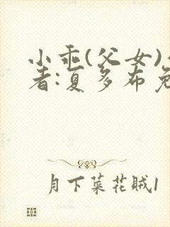 小乖(父女)作者:夏多布免费阅读封面
