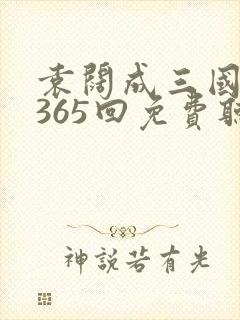 袁阔成三国演义365回免费听