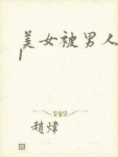 美女被男人操91封面