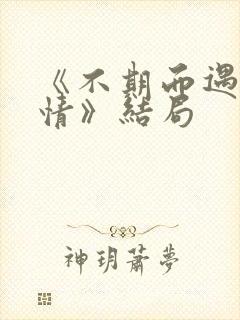 《不期而遇的爱情》结局