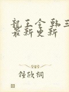 龙王令 韩三千最新更新