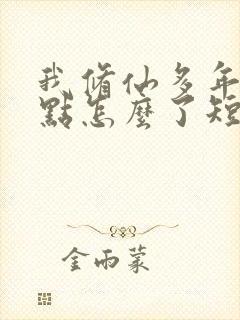 我修仙多年强亿点怎么了短剧免费观看封面