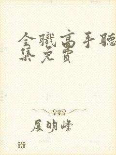 全职高手听书全集免费