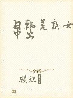 日韩美熟女av中出