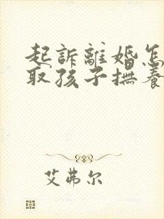 起诉离婚怎样争取孩子抚养权