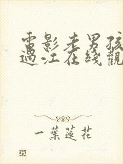 电影老男孩猛龙过江在线观看