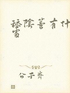 舔阴蒂有什么好处