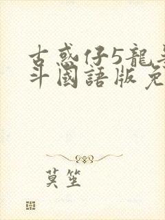 古惑仔5龙争虎斗国语版免费