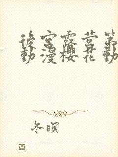 后宫露营第二季动漫樱花动漫