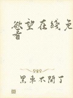 欲望在线免费观看