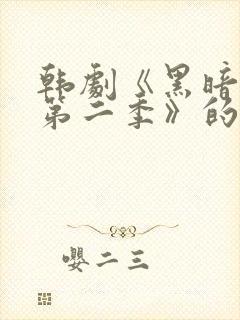 韩剧《黑暗荣耀第二季》的插曲