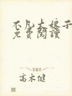 不凡大娘子小说免费阅读