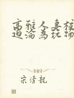 高雅人妻校长被迫沦为玩物封面