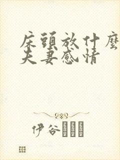 床头放什么增加夫妻感情