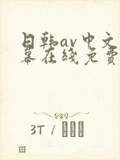 日韩av中文字幕在线免费观看